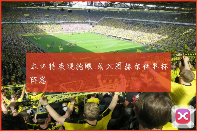 本怀特表现抢眼 或入图赫尔世界杯阵容
